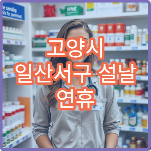 고양시 일산서구 설날 연휴 류마티스내과 진료 병원 안내