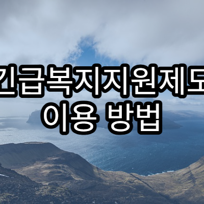 긴급복지지원제도 이용 방법