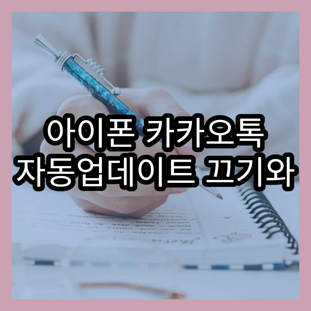 아이폰 카카오톡 자동업데이트 끄기와 구글 플레이스토어 자동 업데이트 차단 노하우