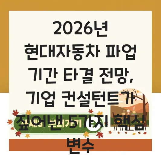 현대자동차 파업 기간 타결 전망