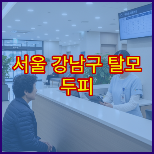 서울 강남구 탈모 두피 이상 증상 치료 및 두피 관리 전문 병원