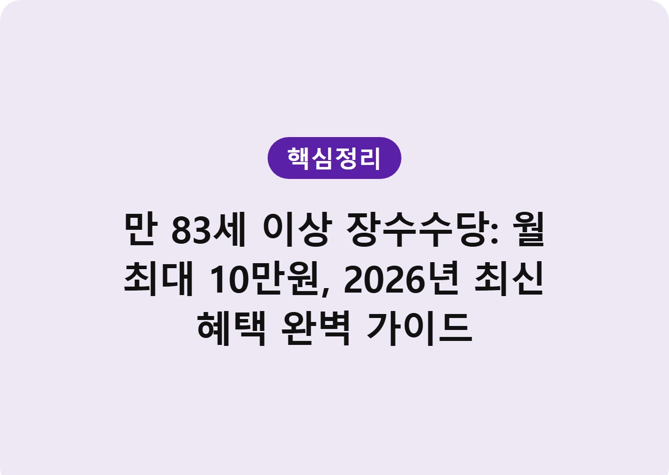 만 83세 이상 장수수당: 월 최대 10만원, 2026년 최신 혜택 완벽 가이드