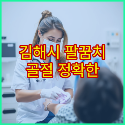 김해시 팔꿈치 골절 정확한 영상검사와 수술 치료 가능한 종합병원