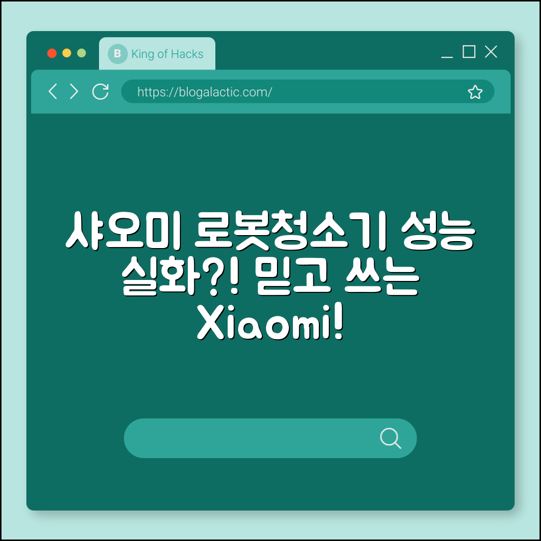 믿을 수 없는 샤오미 로봇청소기 성능!