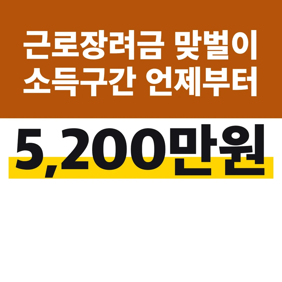 근로장려금 맞벌이 소득구간 5,200만원 언제부터