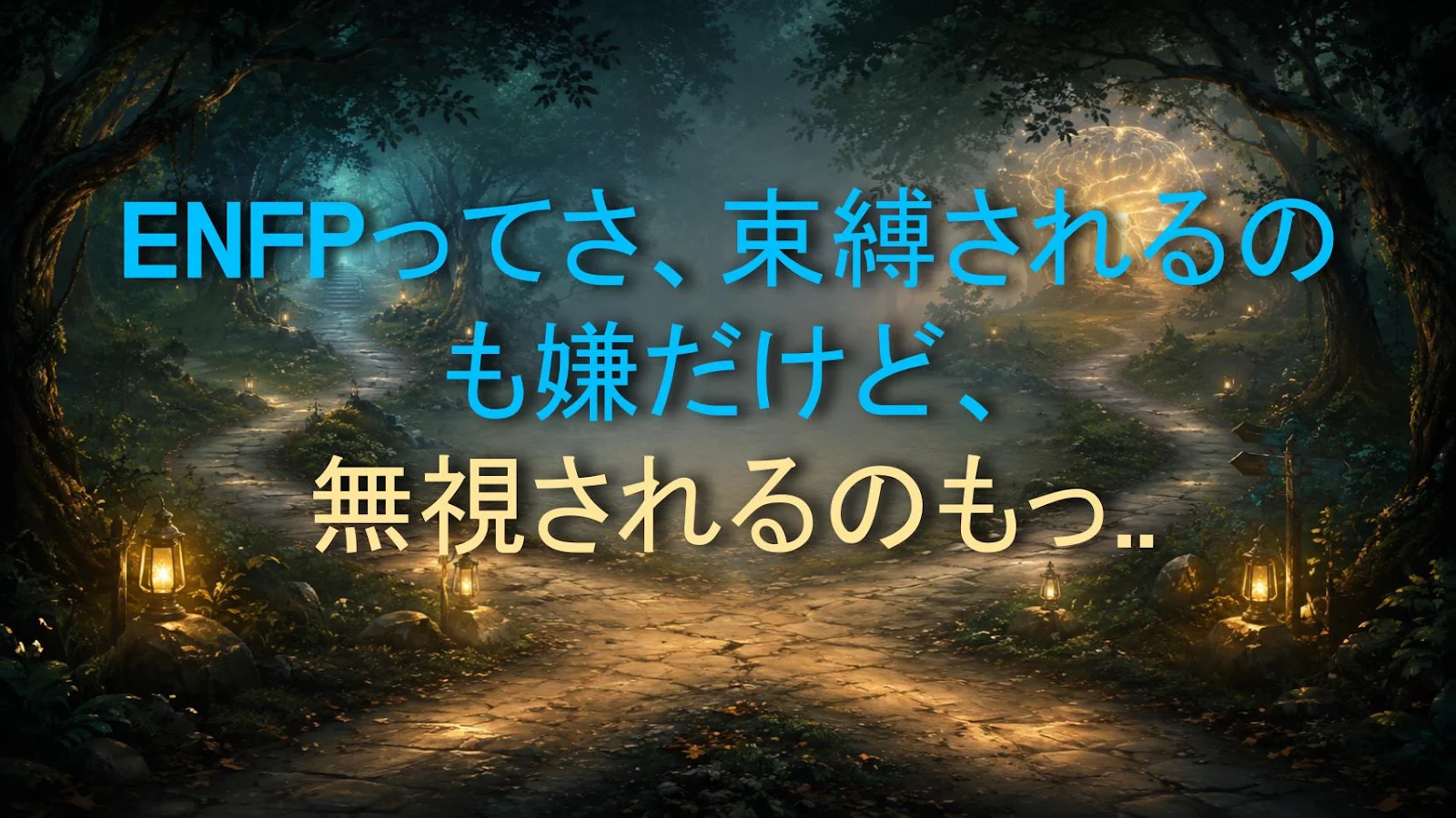 ENFPってさ、束縛されるのも嫌だけど、無視されるのもっと嫌なんだよね～変な生き物すぎる！