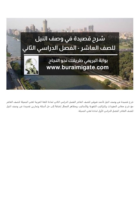 شرح قصيدة في وصف النيل لأحمد شوقي - بوابة البريمي - عربي الصف 10 الفصل 2