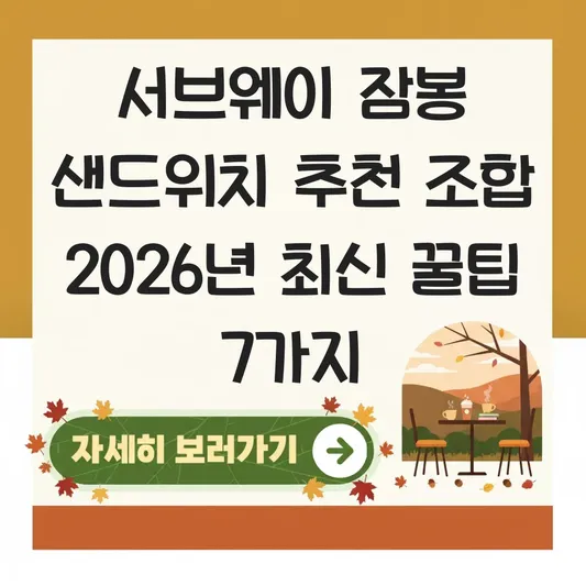 서브웨이 잠봉 샌드위치 추천 조합