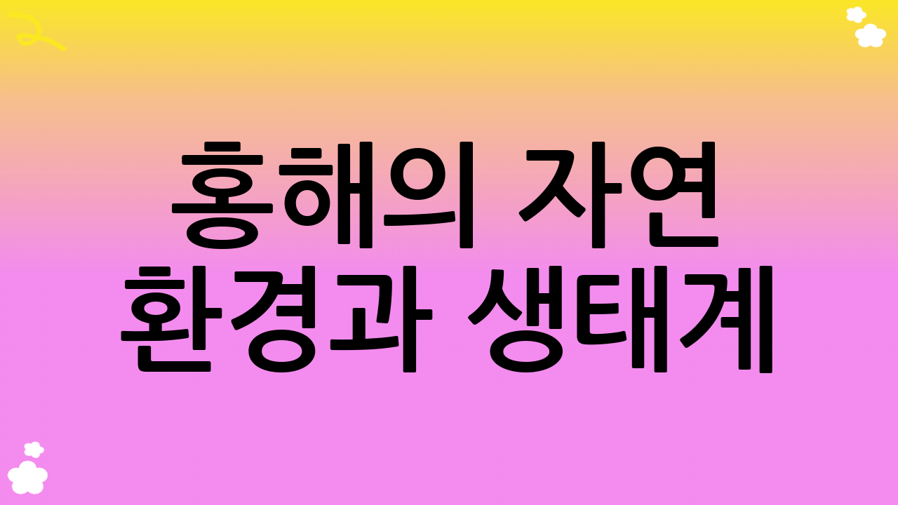 홍해의 자연 환경과 생태계