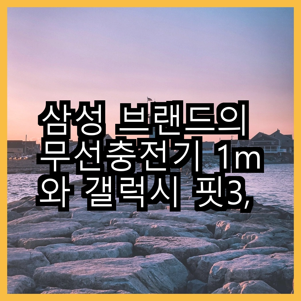 삼성 브랜드의 무선충전기 1m와 갤럭시 핏3, 어떤 선택이 더 매력적일까? 썸네일