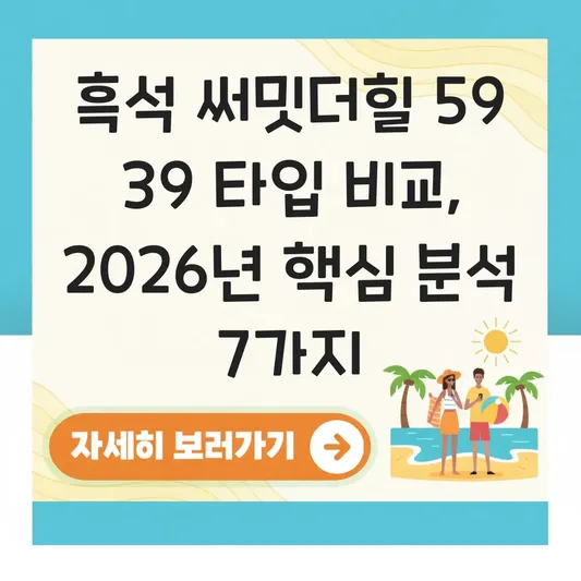 흑석 써밋더힐 59 39 타입 특징 비교