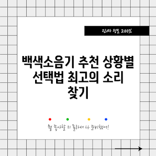 백색소음기 추천, 백색소음기 비교, 수면 개선, 집중력 향상, 소음 차단