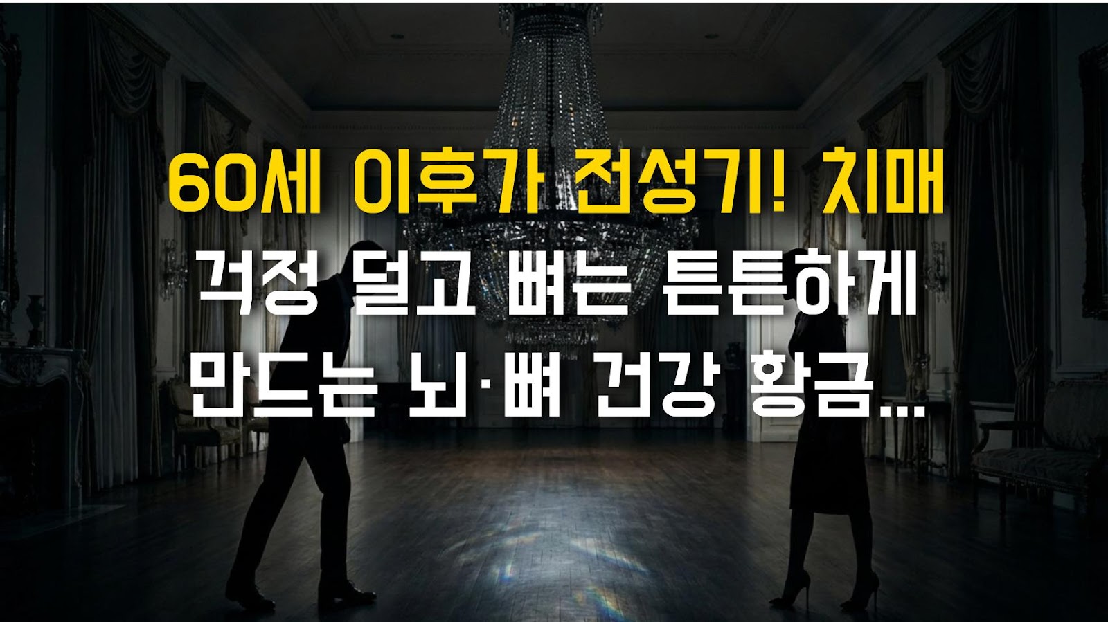 60세 이후가 전성기! 치매 걱정 덜고 뼈는 튼튼하게 만드는 뇌·뼈 건강 황금 공식