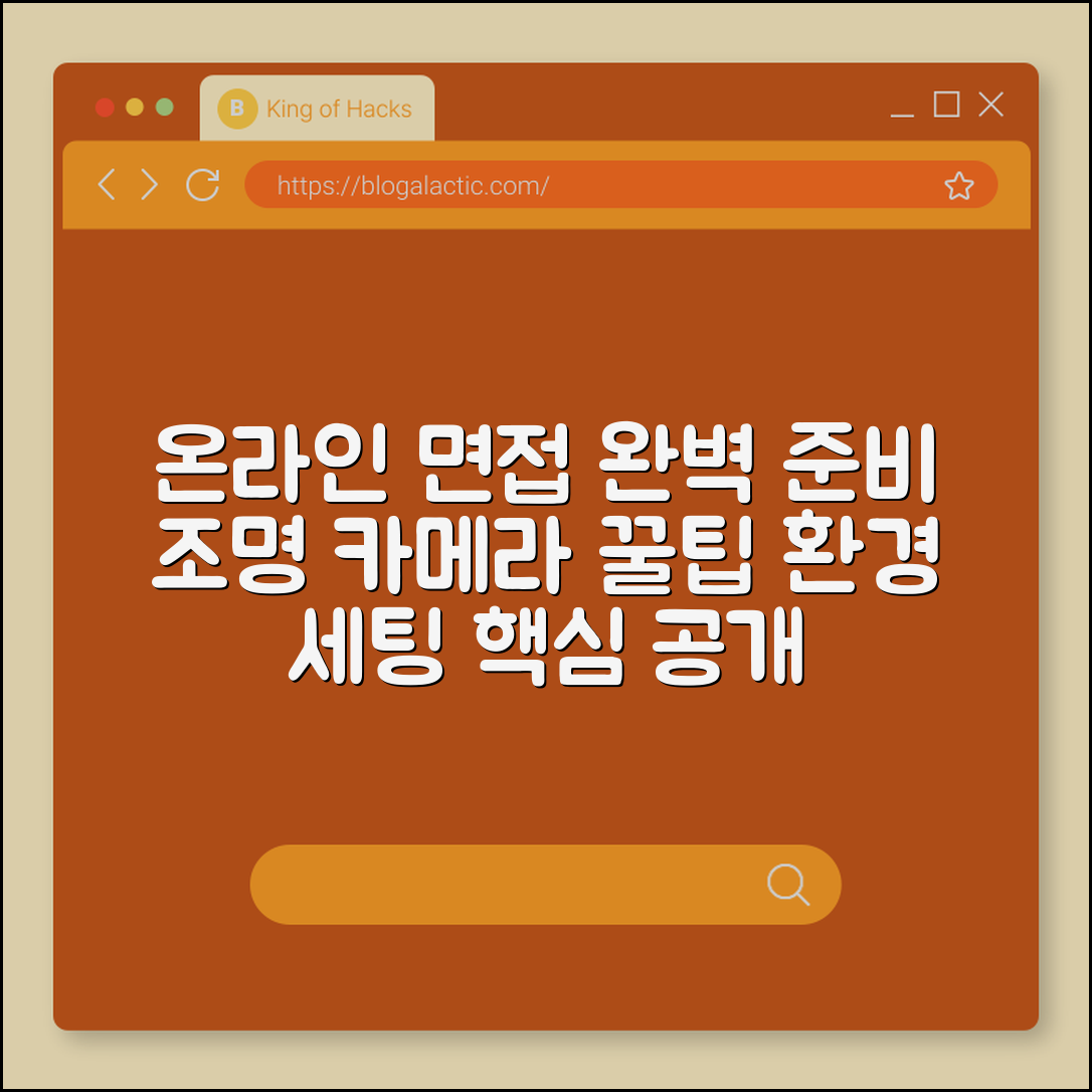 온라인 면접 준비법 (조명, 카메라, 환경)