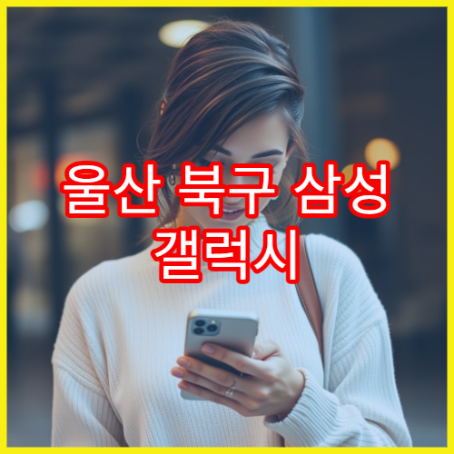 울산 북구 삼성 갤럭시 충전 속도 느릴 때 점검 안내