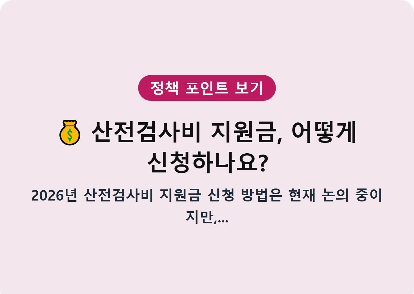 산전검사비 지원금, 어떻게 신청하나요?