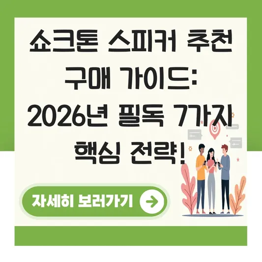 쇼크톤 스피커 추천 구매 가이드