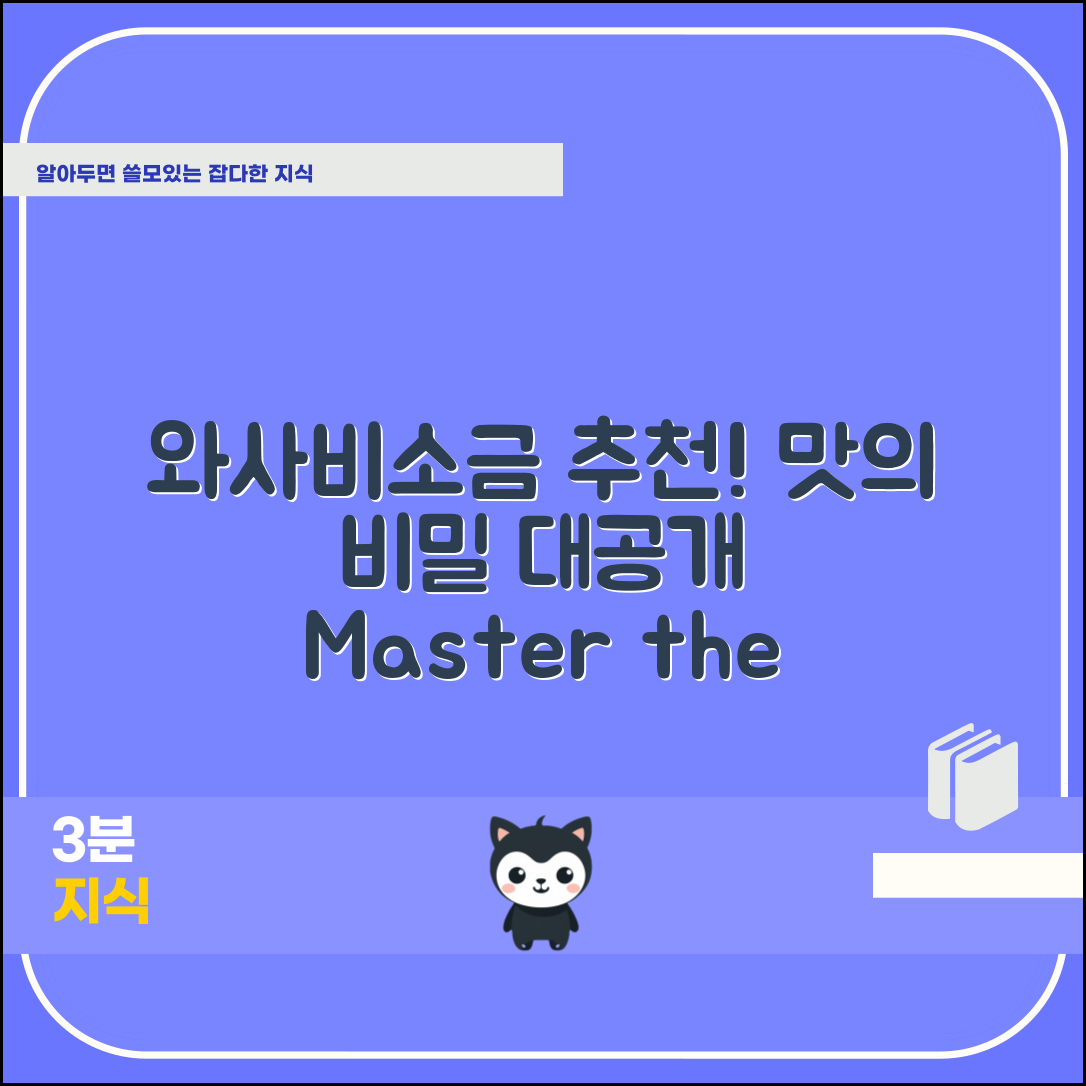 와사비소금 추천 마스터하기: 맛의 비밀
