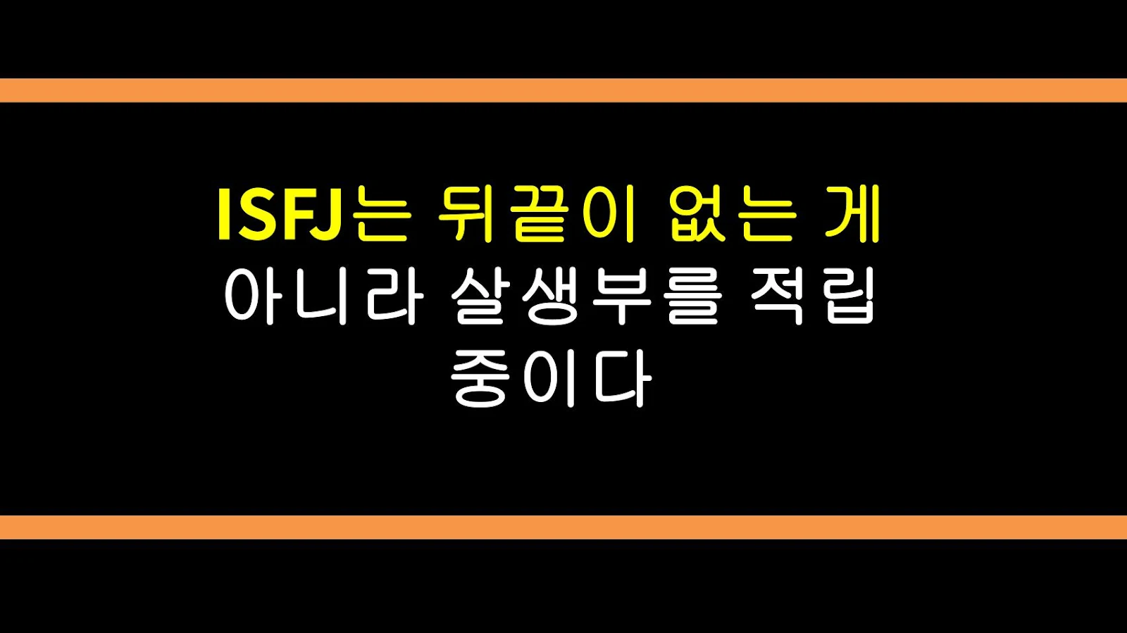 ISFJ는 뒤끝이 없는 게 아니라 살생부를 적립 중이다