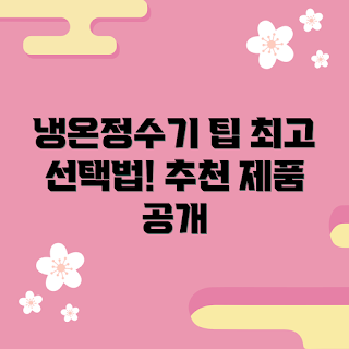 얼음냉온정수기, 정수기 추천, 홈카페 필수템, 주방 Gadgets, 건강한 수분 섭취