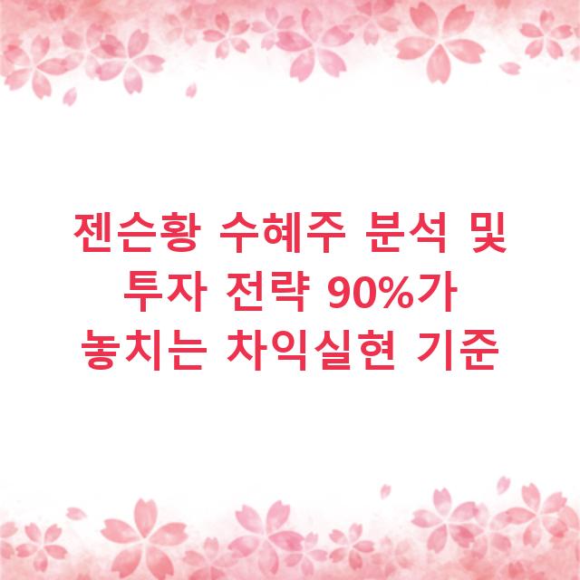 젠슨황 수혜주 분석 및 투자 전략 90%가 놓치는 차익실현 기준