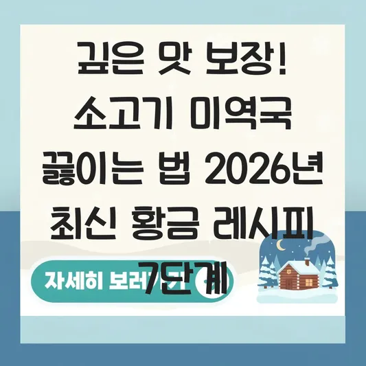 미역국 끓이는 법: 소고기를 참기름에 충분히 볶아 깊고 진한 국물 맛을 내는 황금 레시피 대표 이미지