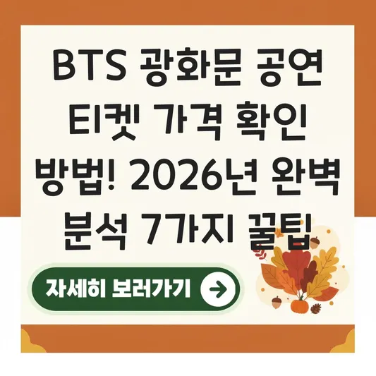 bts 광화문 공연 티켓 가격 확인 방법
