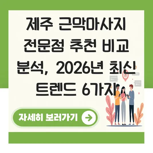 제주 근막마사지 전문점 추천 비교 분석