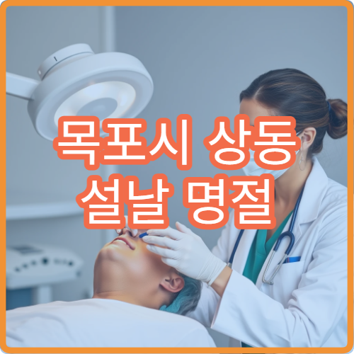 목포시 상동 설날 명절 연휴 내과 복통 설사 소화불량 진료 병원