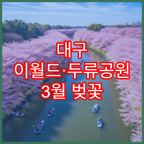 대구 이월드·두류공원 3월 벚꽃 데이트 코스