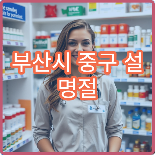 부산시 중구 설 명절 연휴 당번약국 총정리｜응급 시 바로 찾는 약국