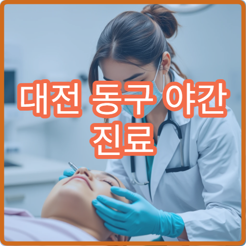 대전 동구 야간 진료 재활의학과 병원 재활 치료 가능