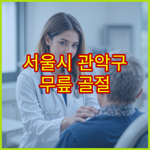 서울시 관악구 무릎 골절 연골 손상 수술 재활 정형외과 병원