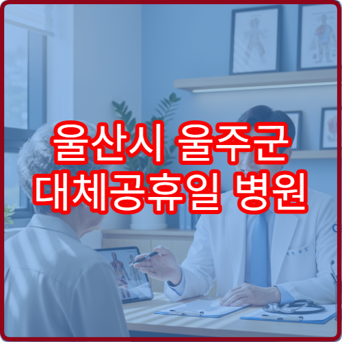 울산시 울주군 대체공휴일 병원 확인 연휴 진료 가능 시간 안내