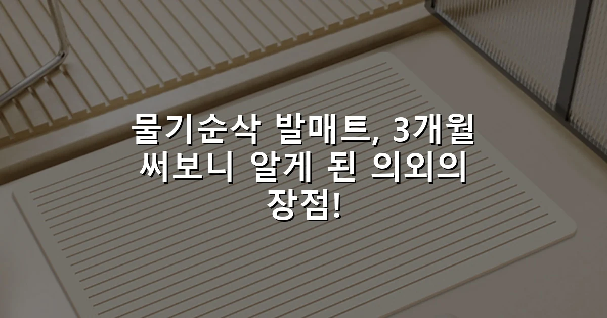 물기순삭 발매트, 3개월 써보니 알게 된 의외의 장점!