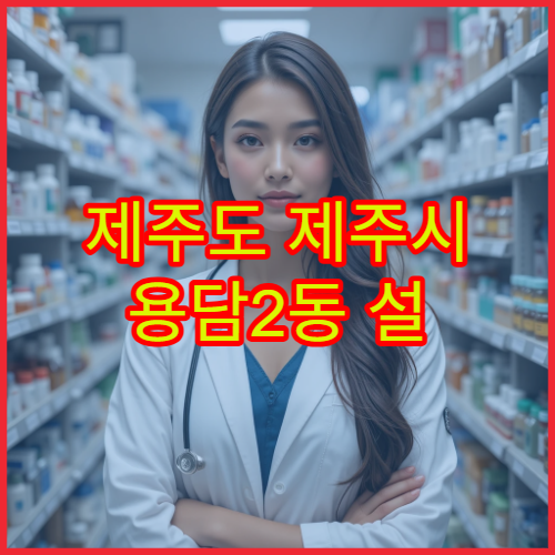 제주도 제주시 용담2동 설 연휴 기간 당직 약국 운영시간 정보