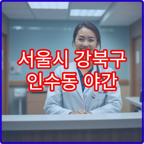서울시 강북구 인수동 야간 한의원 체질개선·보약 진료 병원