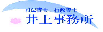 司法書士・行政書士 井上事務所
