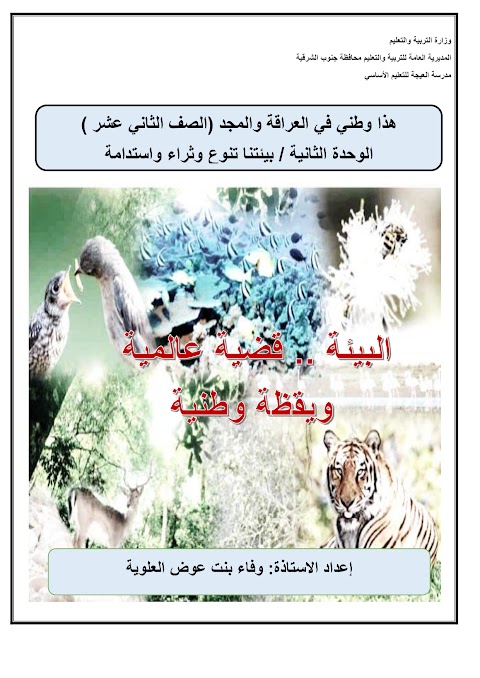 ملخص درس البيئة قضية عالمية ويقظة وطنية - إعداد وفاء العلوية - دراسات الصف 12 الفصل 1