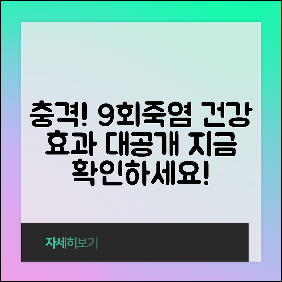 충격적인 9회죽염의 건강 효과 공개!