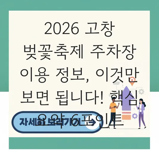 2026 고창 벚꽃축제 주차장 이용 정보