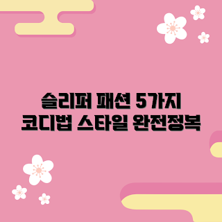 토마토파자마, 편안한 잠옷, 스타일링 비법, 패션 아이디어, 집에서의 스타일