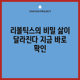 리볼틱스, 리볼틱스 초보, 리볼틱스 전문가, 리볼틱스 활용법, 리볼틱스 변화