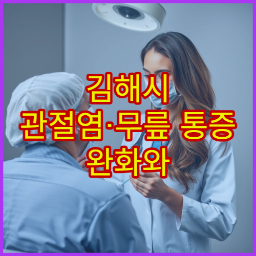 김해시 관절염·무릎 통증 완화와 보존적 치료 중심 정형외과 병원