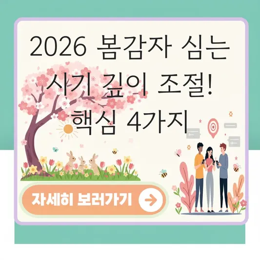 봄감자 심는 시기 깊이 조절