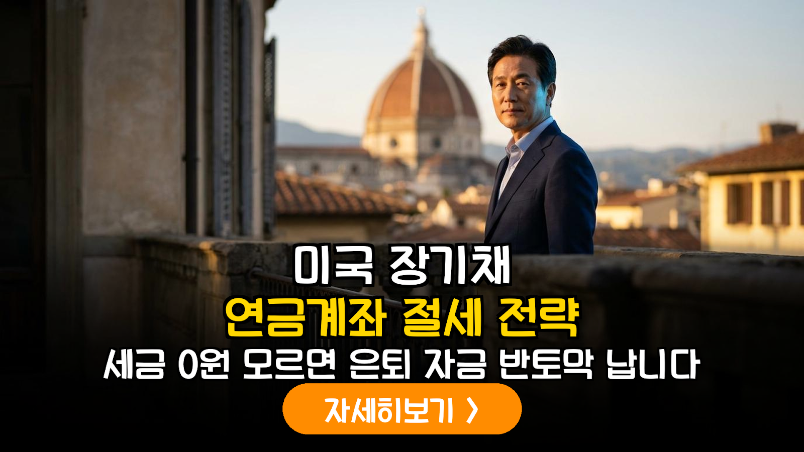미국 장기채 ETF 연금계좌 절세 가이드