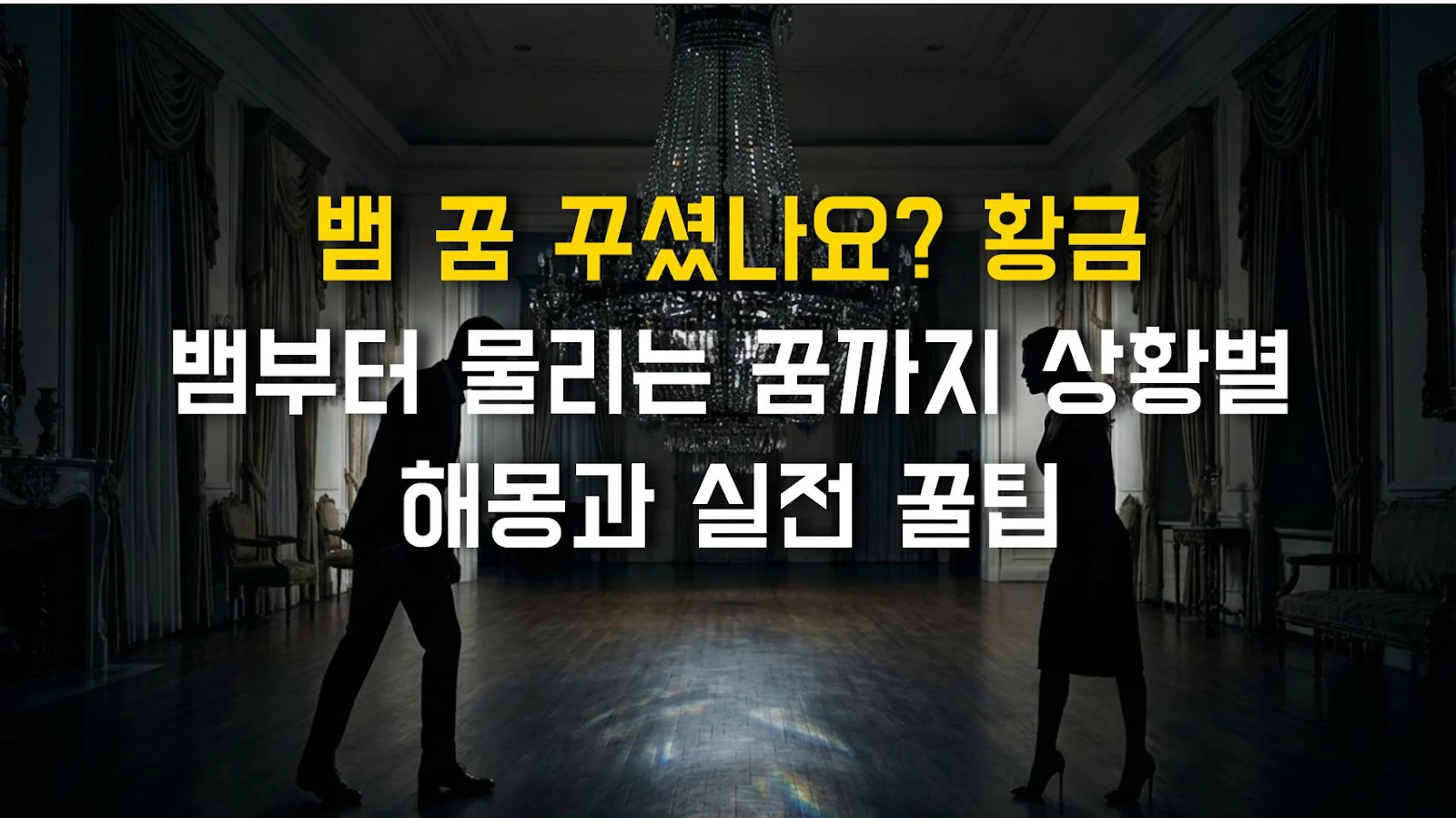 뱀 꿈 꾸셨나요? 황금 뱀부터 물리는 꿈까지 상황별 해몽과 실전 꿀팁