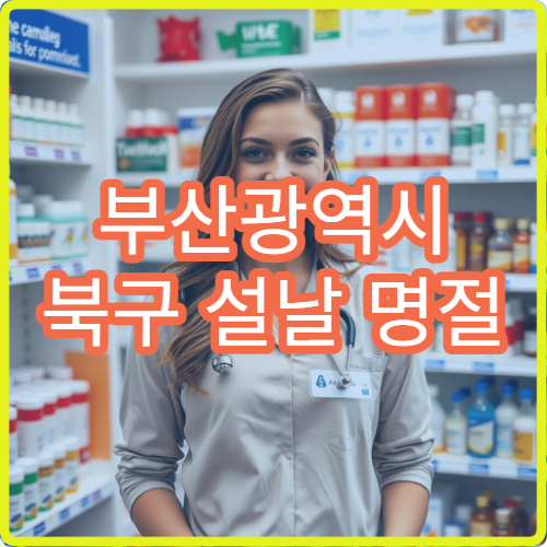 부산광역시 북구 설날 명절 산부인과·비뇨기과·가정의학과 연휴 진료 병원 여성·남성 건강상담