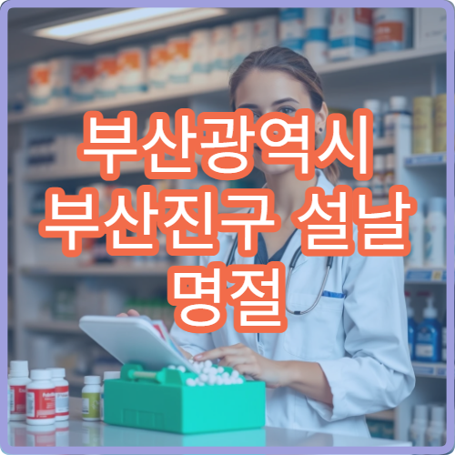 부산광역시 부산진구 설날 명절 산부인과·비뇨기과·가정의학과 연휴 진료 병원 생리통·건강검진 안내