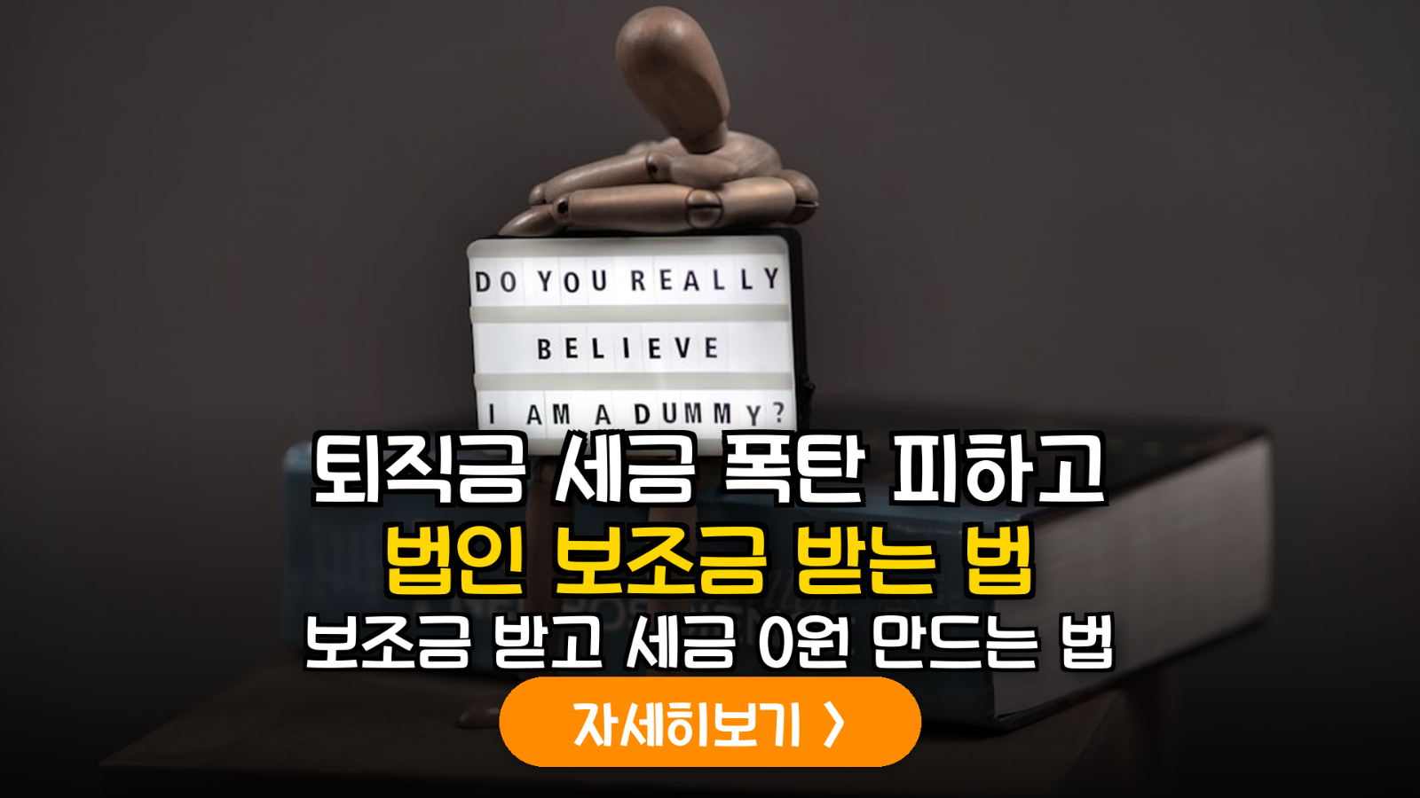 은퇴 후 세금 0원 만드는 사회적기업 절세법